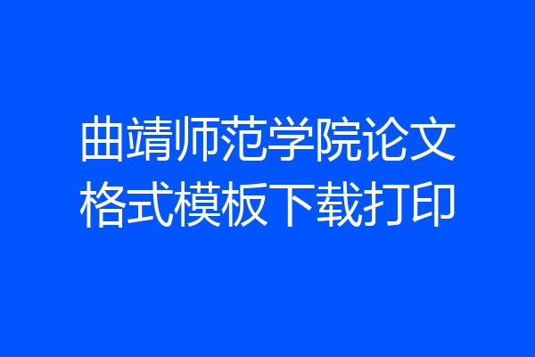 曲靖师范学院论文格式模板下载打印