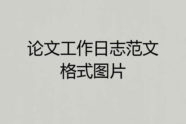 论文工作日志范文格式图片