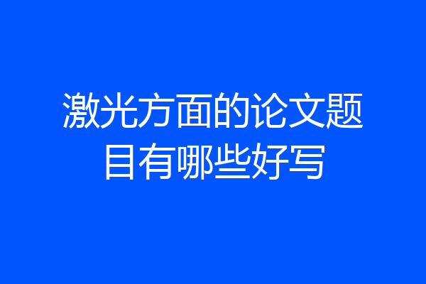 激光方面的论文题目有哪些好写