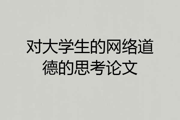 对大学生的网络道德的思考论文