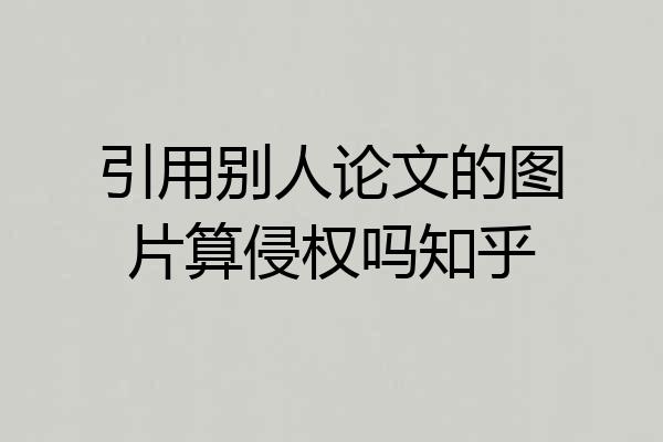 引用别人论文的图片算侵权吗知乎