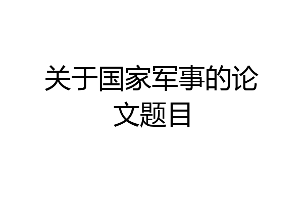 关于国家军事的论文题目