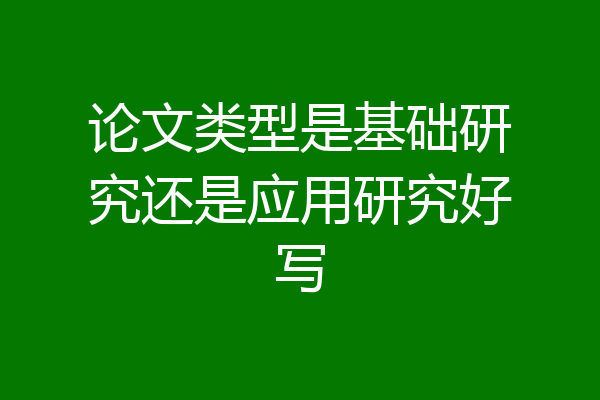 论文类型是基础研究还是应用研究好写