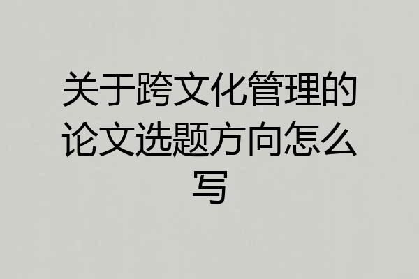 关于跨文化管理的论文选题方向怎么写