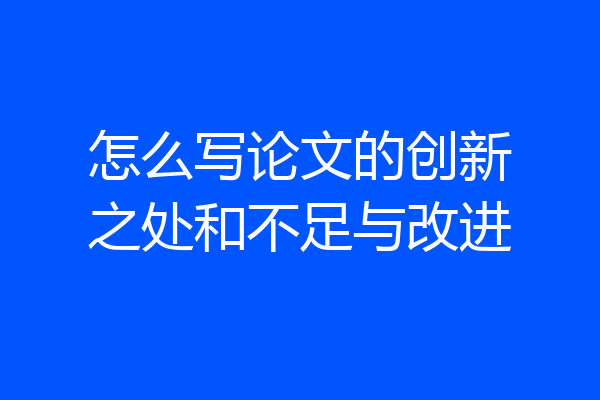 怎么写论文的创新之处和不足与改进