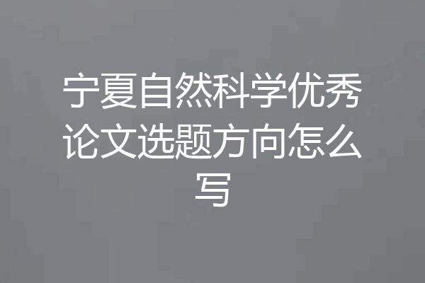 宁夏自然科学优秀论文选题方向怎么写