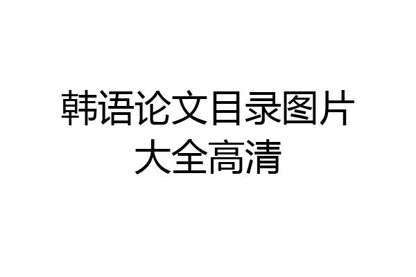 韩语论文目录图片大全高清