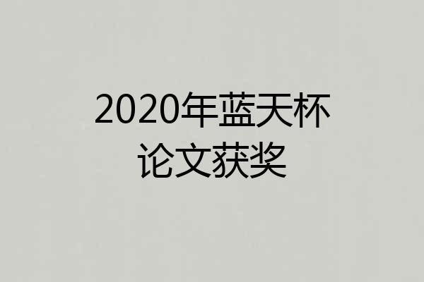 2020年蓝天杯论文获奖
