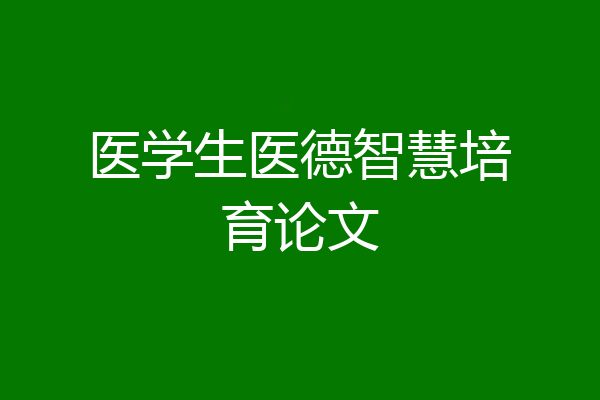 医学生医德智慧培育论文