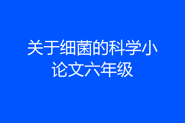 关于细菌的科学小论文六年级