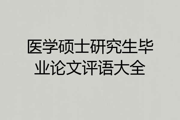 医学硕士研究生毕业论文评语大全