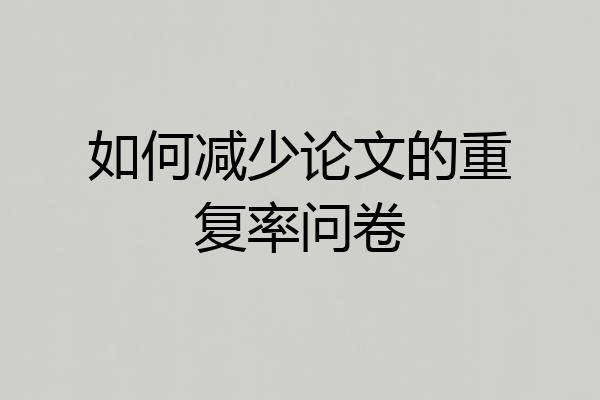 如何减少论文的重复率问卷