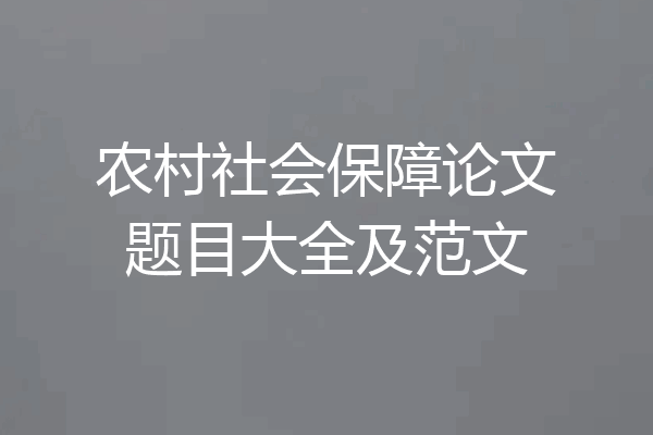 农村社会保障论文题目大全及范文