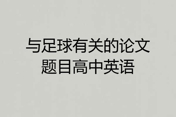 与足球有关的论文题目高中英语