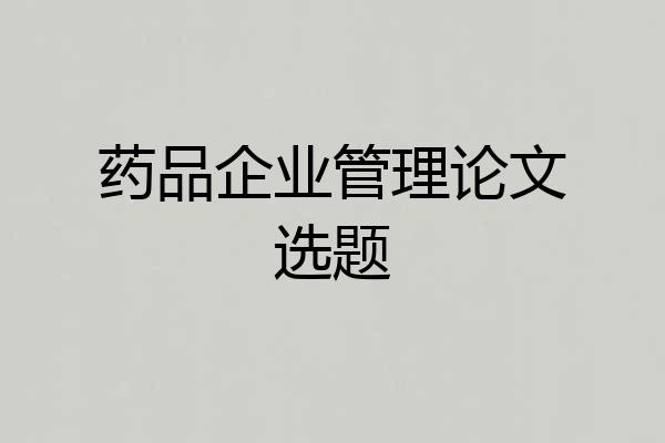药品企业管理论文选题