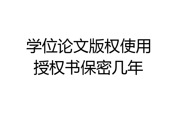 学位论文版权使用授权书保密几年