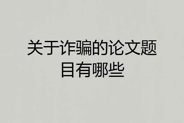 关于诈骗的论文题目有哪些