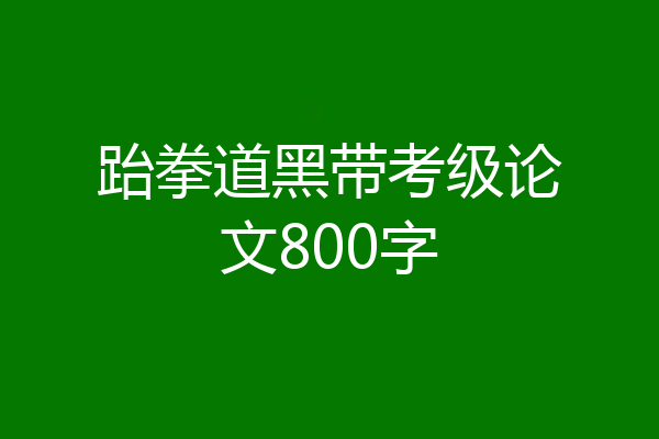 跆拳道黑带考级论文800字