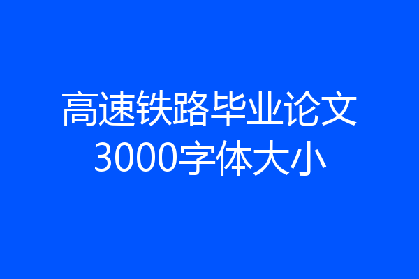高速铁路毕业论文3000字体大小