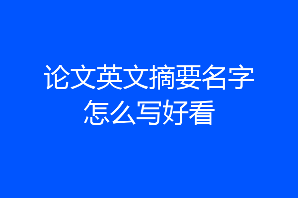 论文英文摘要名字怎么写好看