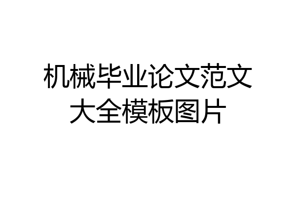 机械毕业论文范文大全模板图片