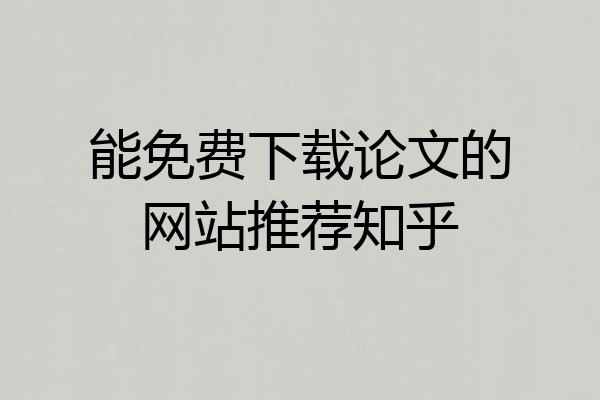 能免费下载论文的网站推荐知乎