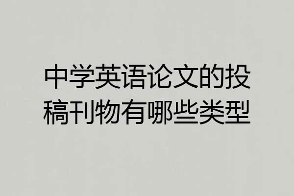 中学英语论文的投稿刊物有哪些类型