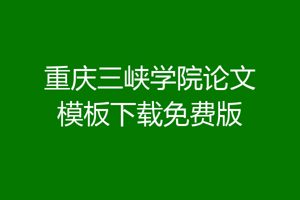 重庆三峡学院论文模板下载免费版