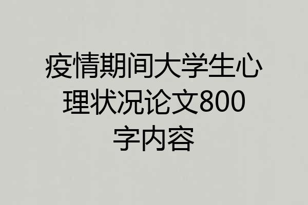 疫情期间大学生心理状况论文800字内容