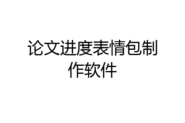 论文进度表情包制作软件