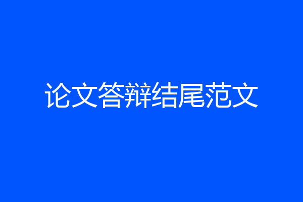 论文答辩结尾范文