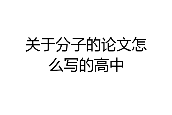 关于分子的论文怎么写的高中