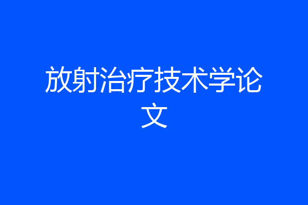 放射治疗技术学论文