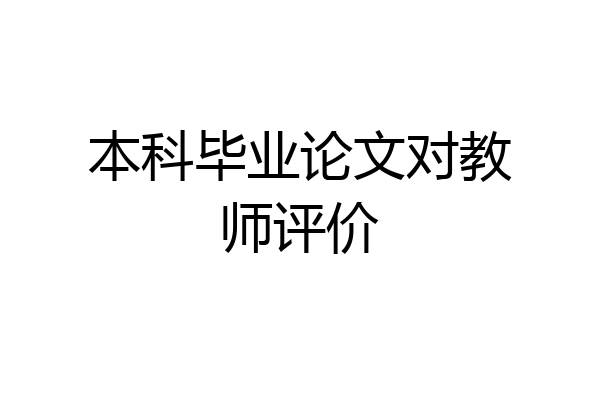 本科毕业论文对教师评价
