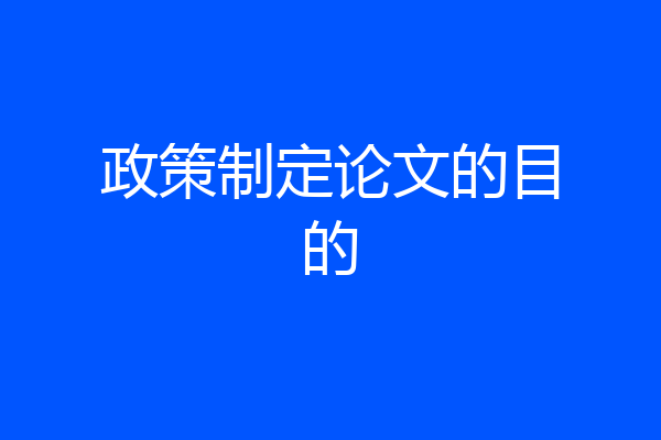 政策制定论文的目的