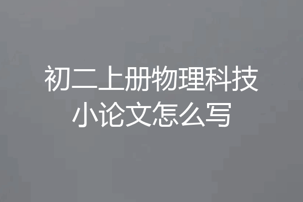 初二上册物理科技小论文怎么写