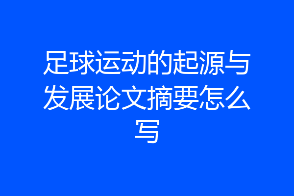 足球运动的起源与发展论文摘要怎么写