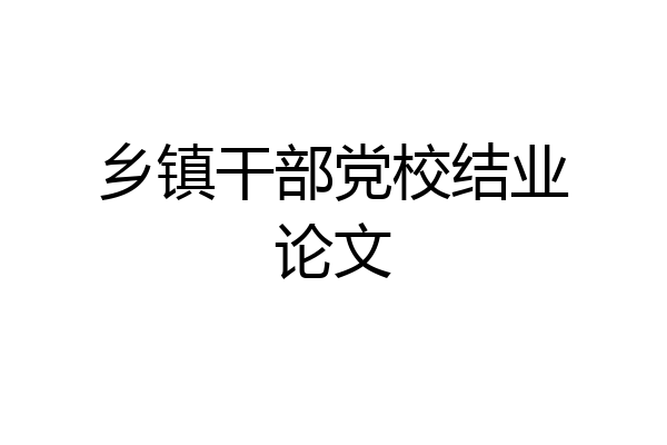 乡镇干部党校结业论文