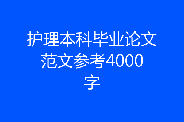 护理本科毕业论文范文参考4000字