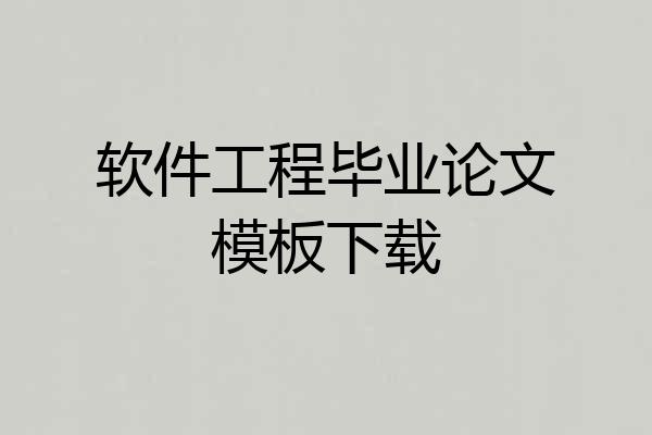 软件工程毕业论文模板下载