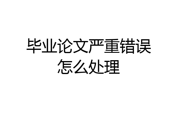 毕业论文严重错误怎么处理