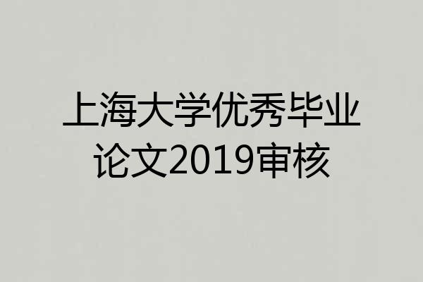 上海大学优秀毕业论文2019审核