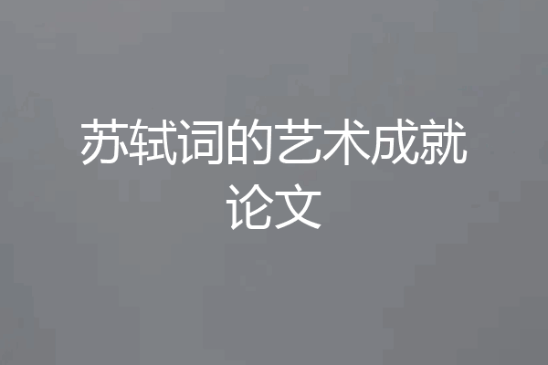 苏轼词的艺术成就论文