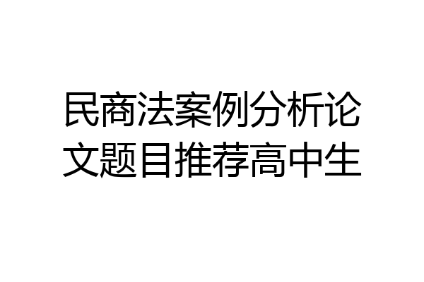 民商法案例分析论文题目推荐高中生