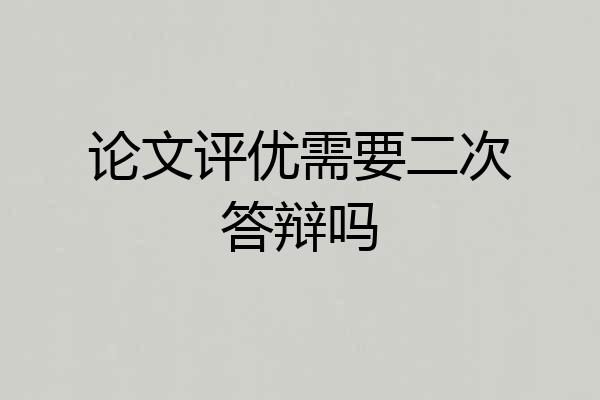 论文评优需要二次答辩吗