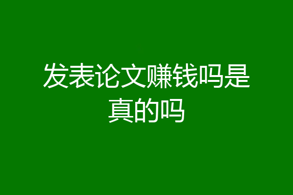 发表论文赚钱吗是真的吗