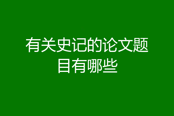 有关史记的论文题目有哪些