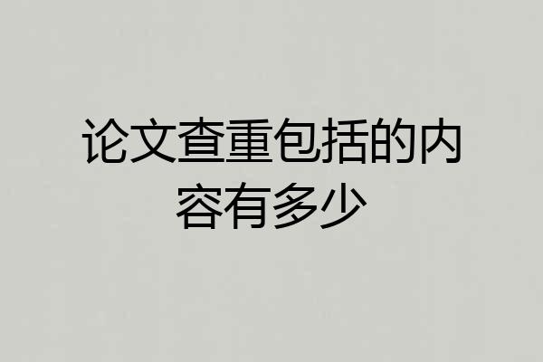 论文查重包括的内容有多少