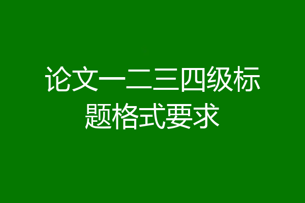 论文一二三四级标题格式要求