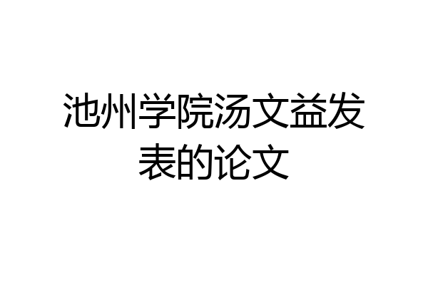 池州学院汤文益发表的论文